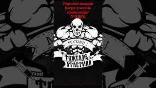 мои эмоции когда в жизни происходит П*ЗДЕЦ