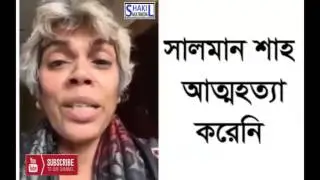 Hot News Salman Shah did not socaite get গরম খবর সালমান শাহ আত্ত হত্তা করেন নি