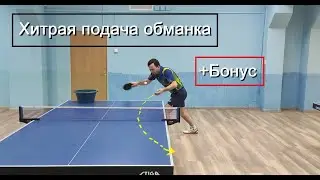 Подача обманка + бонус