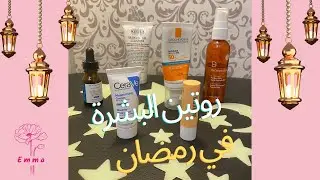 مشترياتي في رمضان لروتين رمضان للعناية بالبشرة