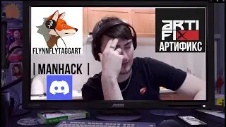 Артификс | FlynnFlyTaggart | Manhack - Ламповая конфа.