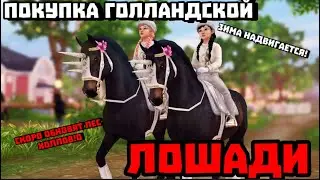 Покупка голландской лошади!||скоро обновят лес холлов!||и зима уже в декабре!||Star Stable Online