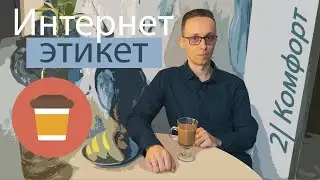 Комфорт в личной переписке. Как быть приятным собеседником | Интернет этикет