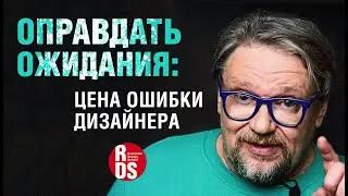 Оправдать ожидания! Цена ошибки дизайнера