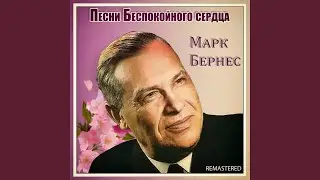 С чего начинается Родина (Remastered)