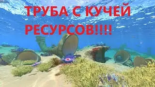 Труба с куча ресурсов!!! | Subnautica полезные советы!