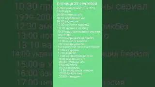 программа передач 25 сентября-1 октября 2023