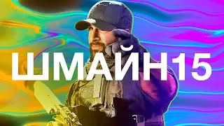Шмайн 15 [Modern Warfare, Battlefield, Машинима]