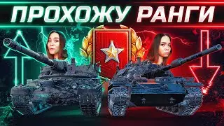 Снимаю призовые бои в рангах + рандом • WoT