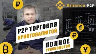 Гайд по P2P торговли криптовалютой на Binance. Полное руководство