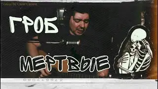 Гражданская оборона -  Мёртвые (cover by Свой Своим)