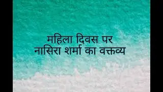 स्त्री विमर्श पर नासिरा शर्मा