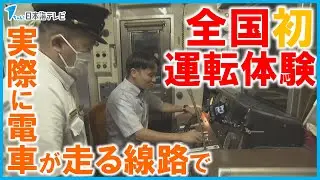 【全国初】実際に電車が走る線路で運転体験　全国で一番最初に運転体験を始めた鉄道会社の新たな企画　列車無線を使ったやりとりや信号機の確認など本物の運転士さながらの体験　島根県