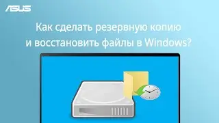 Как сделать резервную копию и восстановить файлы в Windows?