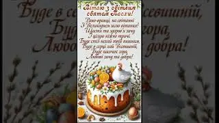 ВІТАЮ ВАС ЗІ СВІТЛИМ СВЯТОМ ПАСХИ!