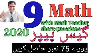 9th Math Guess Paper 2020|9th Class Math Most Important Short Questions Guess Paper 2020