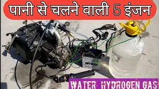 Pani se chalane bali 5 injan?.पानी से चलने वाली 5 इंजन
