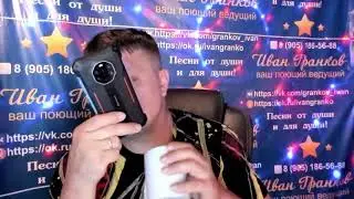 Прямая трансляция пользователя Ведущий свадеб юбилеев Гармонист Иван Гранков