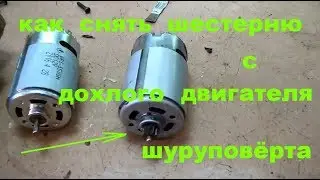 Снять шестерню с неисправного двигателя шуруповерта. Простейший способ !