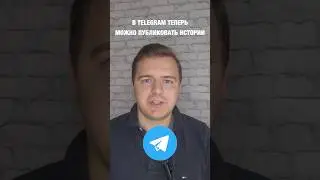 Теперь в Telegram можно публиковать истории!