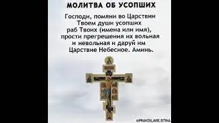 МОЛИТВА ОБ УСОПШИХ