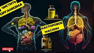 Как глубокой очистить организма Касторовое маслом