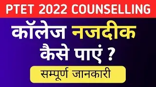 ptet 2022 counselling date/ptet counseling 2022/ptet 2022 counselling registration/