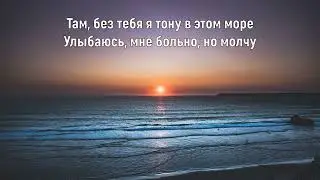 ЛЁША СВИК, 5 УТРА - БЕЗ ТЕБЯ Я ТОНУ В ЭТОМ МОРЕ (Текст песни)