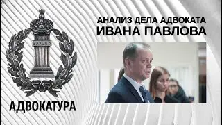 Анализ дела адвоката Ивана Павлова