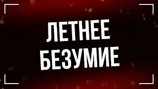 podcast: Летнее безумие (2007) - #рекомендую смотреть, онлайн обзор фильма