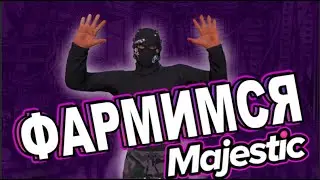 Фармимся MAJESTIC RP #gta5 #gta5rp