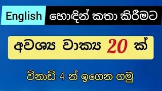 20 Daily use Sentences | Spoken English in Sinhala