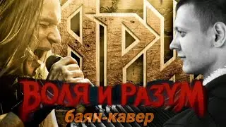 АриЯ - Воля и разум! кавер на баяне!!! #баян #рокнабаяне #кавер