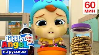Вредно или Полезно? У Саши болит животик | Детские Песенки - Little Angel на русском
