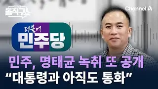 민주, 녹취 또 공개…명태균 “대통령 전화로 아직도 통화해” / 채널A / 김진의 돌직구쇼
