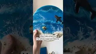 Мастер-классы по эпоксидной смоле в Санкт-Петербурге,запись ссылки в профиле #эпоксиднаясмола #смола