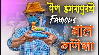 PEN HAMRAPUR GANPATI 2020 | Bal Ganesh Murti | एकटक बघतच रहाव | Ganesh Festival 2020 In India