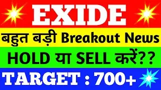 EXIDE SHARE LATEST NEWS | EXIDE SHARE TARGET | EXIDE SHARE NEWS | EXIDE SHARE PRICE | SHARE MARKET