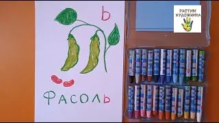Буква Ь. Фасоль