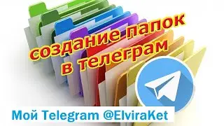 Как создать папку в Telegram? Как создать папку в телеграм на андроид.