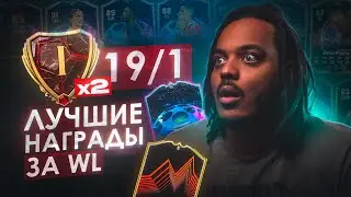 НАГРАДЫ ЗА 19/1 СРАЗУ НА 2Х АККАУНТАХ | ПОЙМАЛ RTTK И КУЧУ ДОРОГИХ ИГРОКОВ В СОСТАВ