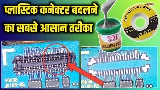 प्लास्टिक कनेक्टर बदलने का सबसे सरल तरीका | Display Connector Replacement Trick