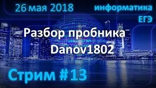 Стрим #13. ЕГЭ по информатике