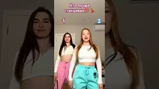 Кто лучше станцевал 💯💃 тренд Мама1️⃣,2️⃣?