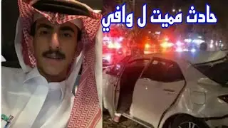 سبب وفاه وافي عبد العزيز الشهراني أثناء ذهابه لقناه الواقع محزن بعد فوزه بالمركز الاول بالمسابقه