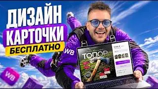 ДИЗАЙН КАРТОЧКИ товара на Wildberries 2026. ИНФОГРАФИКА карточки товара с помощью нейросетей
