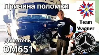Спринтер 906. Причина поломки двигателя и его замена. OM651