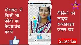 मोबाइल से किसी भी फोटो का बैकग्राउंड चेंज करे , Mobile Se Photo Background Badle Easily