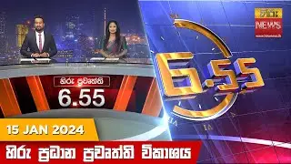 හිරු සවස 6.55 ප්‍රධාන ප්‍රවෘත්ති ප්‍රකාශය - Hiru TV NEWS 6:55 PM LIVE | 2024-01-15