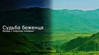Судьба беженца. Новруз Алиев